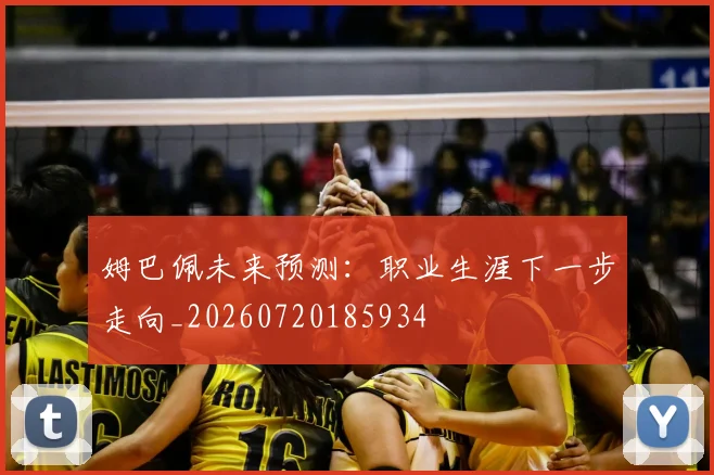 姆巴佩未来预测：职业生涯下一步走向_20260720185934