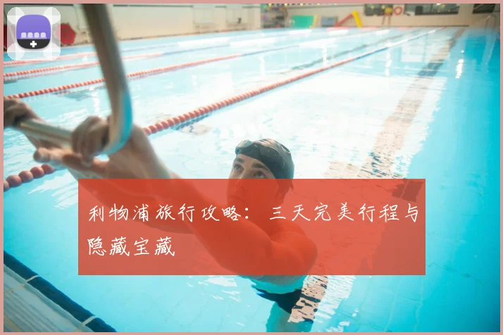 利物浦旅行攻略：三天完美行程与隐藏宝藏