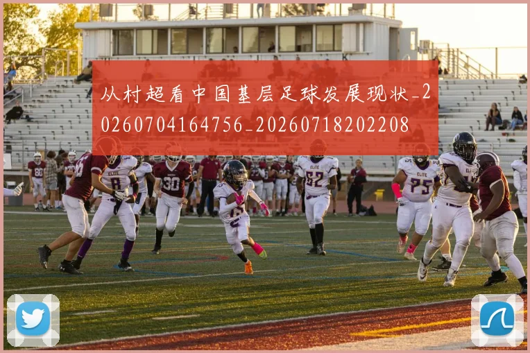 从村超看中国基层足球发展现状_20260704164756_20260718202208
