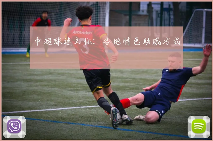 中超球迷文化：各地特色助威方式