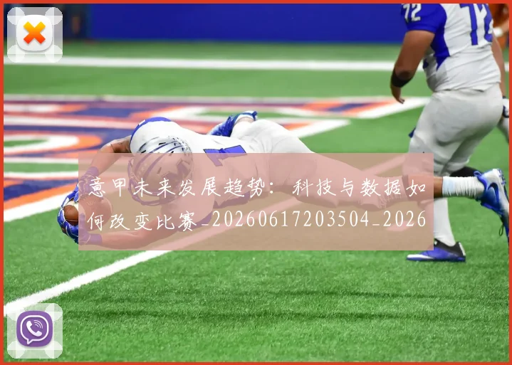 意甲未来发展趋势：科技与数据如何改变比赛_20260617203504_20260704175144_20260723175656