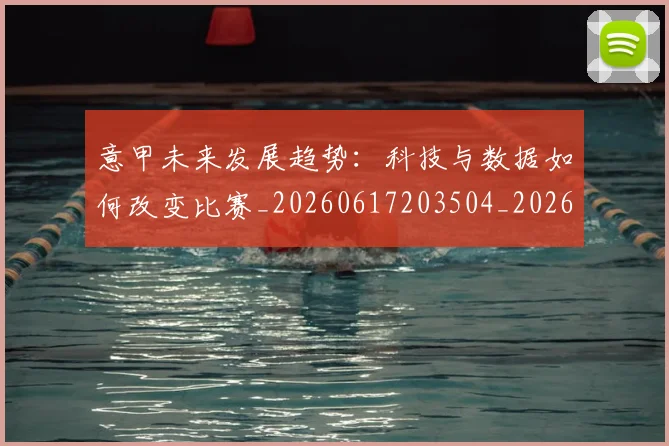意甲未来发展趋势:科技与数据如何改变比赛_20260617203504_20260704175144_20260723175656