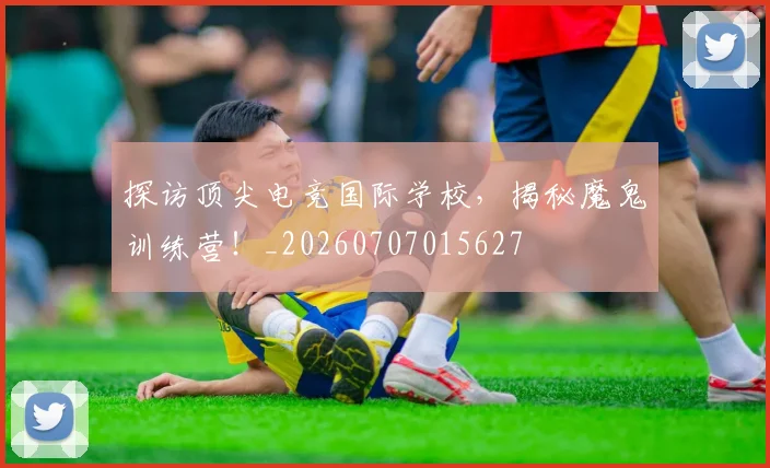 探访顶尖电竞国际学校,揭秘魔鬼训练营!_20260707015627