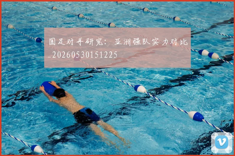 国足对手研究：亚洲强队实力对比_20260530151225
