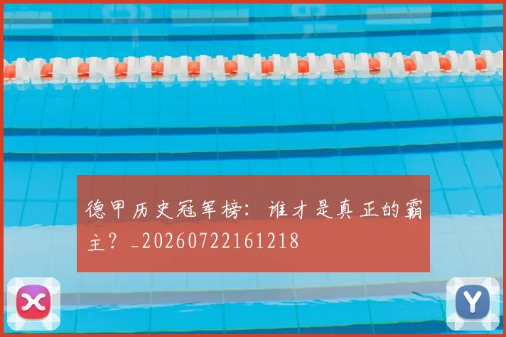 德甲历史冠军榜:谁才是真正的霸主?_20260722161218