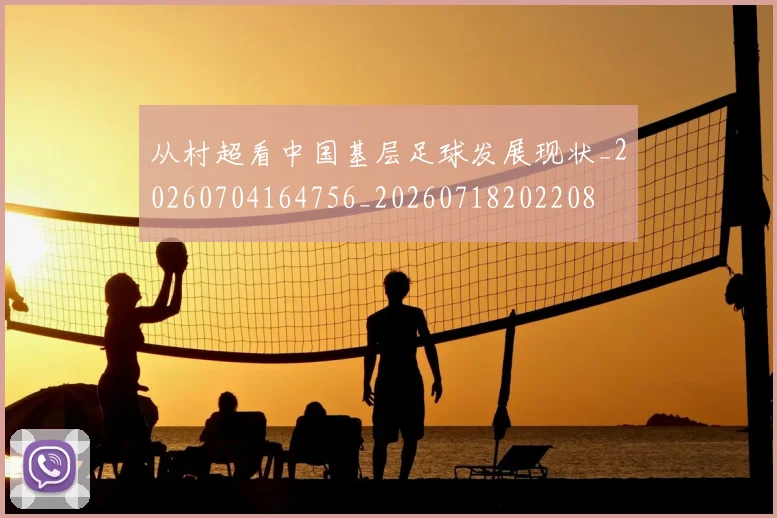 从村超看中国基层足球发展现状_20260704164756_20260718202208