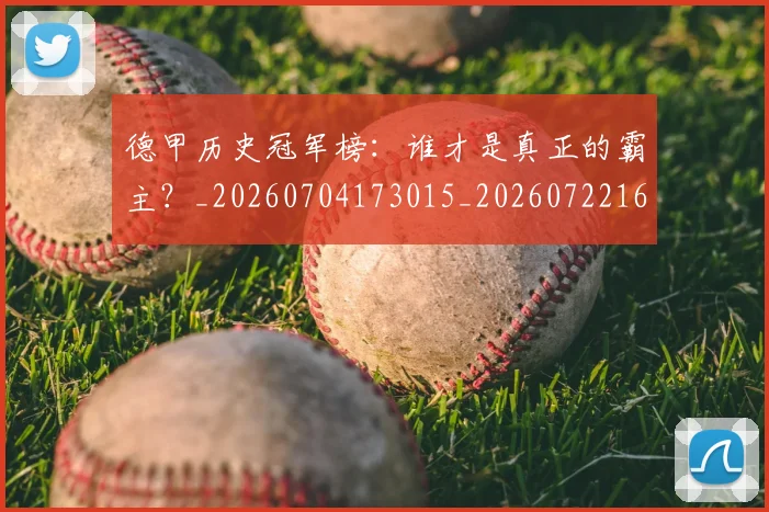 德甲历史冠军榜:谁才是真正的霸主?_20260704173015_20260722161220