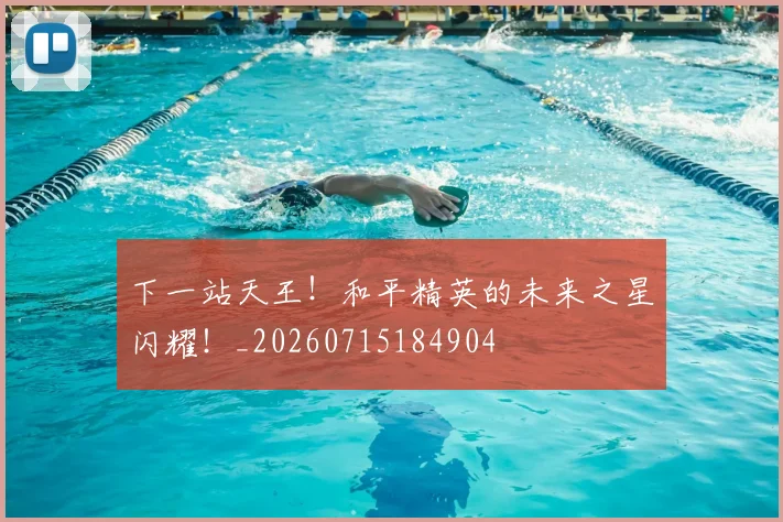 下一站天王！和平精英的未来之星闪耀！_20260715184904
