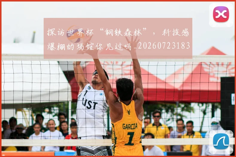 探访世界杯“钢铁森林”，科技感爆棚的场馆你见过吗_20260723183941